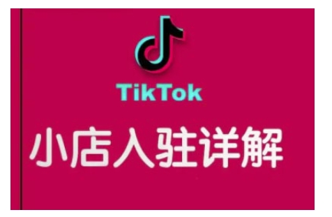 TikTok跨境小店运营全攻略，帮助你独立运营TK跨境小店的能力，实现销量增长-课程网