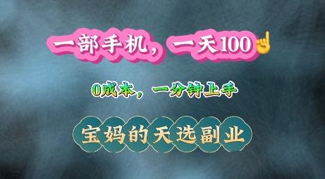 纯手机操作，一天100+的小项目，适合在家没事干的宝妈，一分钟上手，当天做当天收益-课程网