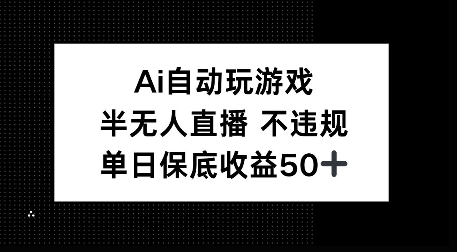 AI自动玩游戏，半无人直播不违规，单日保底收益50+-课程网