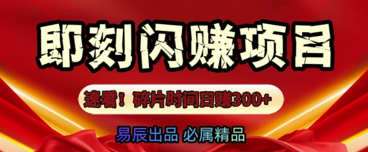 速看!零门槛即刻闪赚副业项目，轻松用碎片时间日入3张-课程网