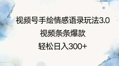 视频号手绘情感语录玩法3.0，视频条条爆款，轻松日入3张-课程网