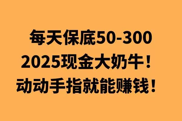 动动手指就能挣钱，每天保底50+，新手一天100+-课程网