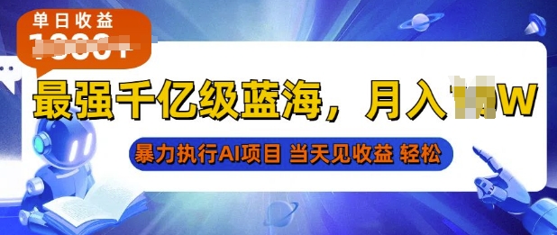 2025最快变现项目，AI代写开启爆富大门，当天可见收益，无需引流、门槛低、天花板高，单人日入多张-课程网