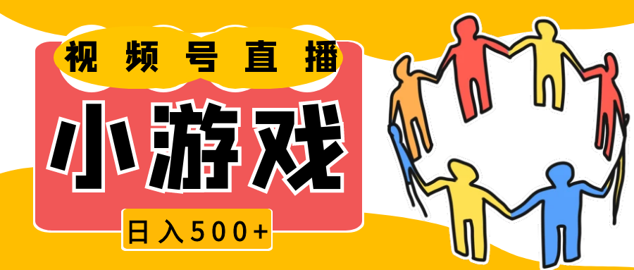 视频号新赛道，直播小游戏一天收入500+，操作简单，适合小白-课程网