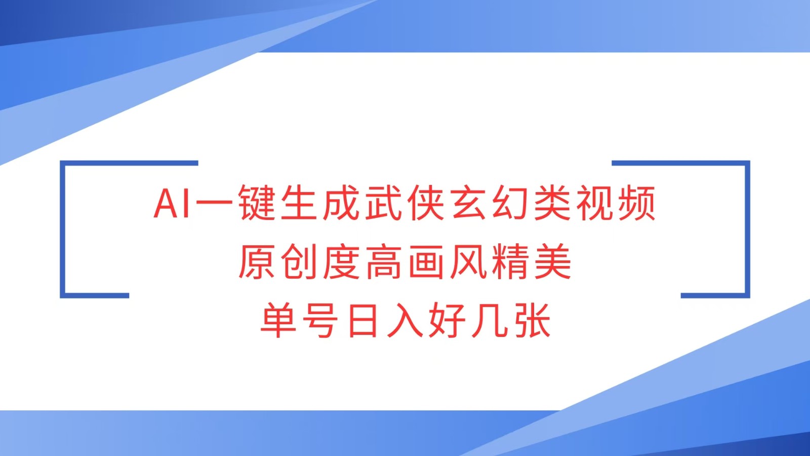 AI一键生成武侠玄幻类视频，原创度高画风精美，单号日入好几张-课程网