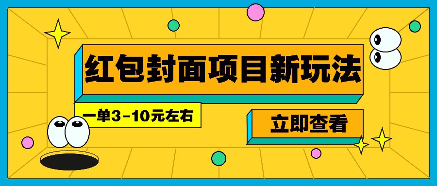 每年必做的红包封面项目新玩法，一单3-10元左右，3天轻松躺赚2000+-课程网