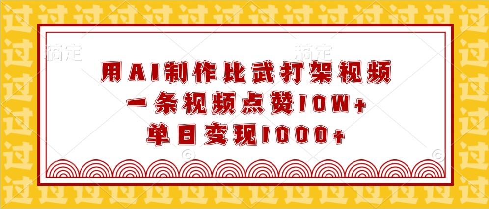 用AI制作比武打架视频，一条视频点赞10W+，单日变现1000+-课程网