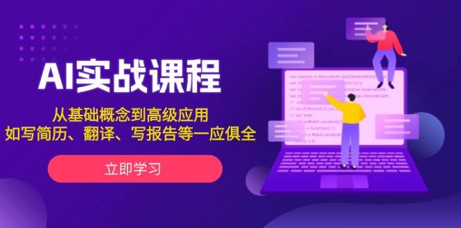 AI实战课程，从基础概念到高级应用，如写简历、翻译、写报告等一应俱全-课程网