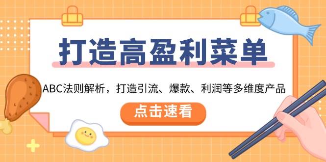 打造高盈利菜单：ABC法则解析，打造引流、爆款、利润等多维度产品-课程网